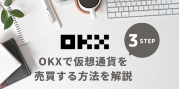 【仮想通貨】OKXで仮想通貨を売買する方法を解説！売却方法は？出金方法は？